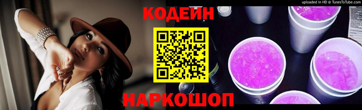 Codein напиток Lean (лин) Ханты-Мансийск